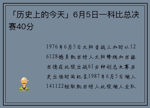 「历史上的今天」6月5日—科比总决赛40分