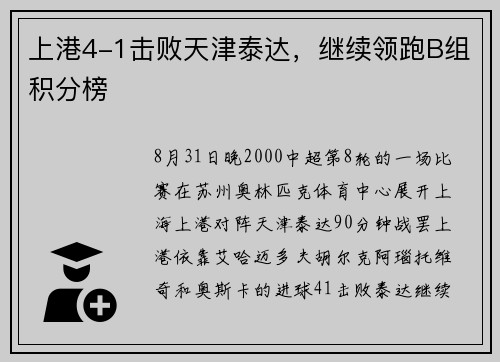 上港4-1击败天津泰达，继续领跑B组积分榜