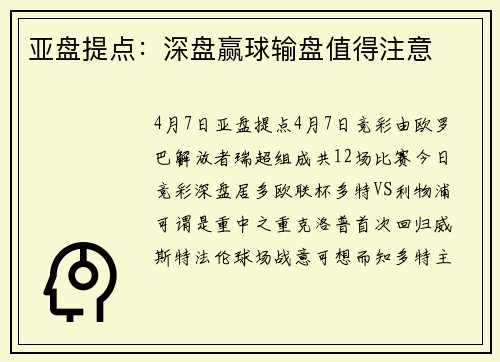 亚盘提点：深盘赢球输盘值得注意