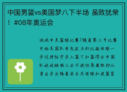 中国男篮vs美国梦八下半场 虽败犹荣！#08年奥运会