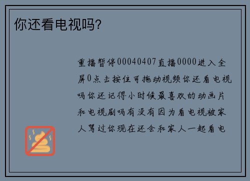 你还看电视吗？