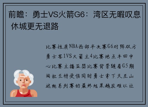 前瞻：勇士VS火箭G6：湾区无暇叹息 休城更无退路
