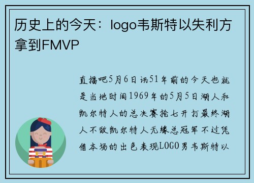 历史上的今天：logo韦斯特以失利方拿到FMVP