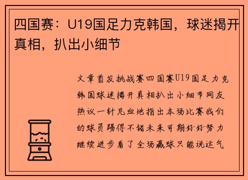 四国赛：U19国足力克韩国，球迷揭开真相，扒出小细节