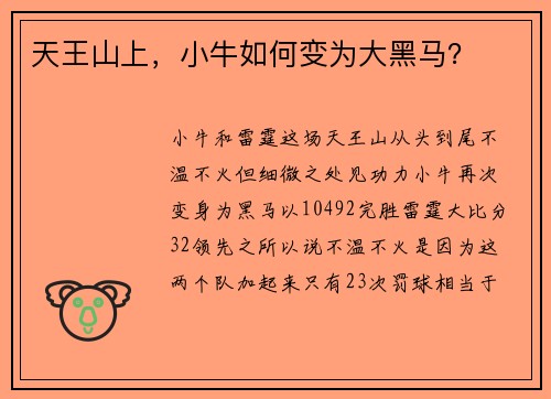 天王山上，小牛如何变为大黑马？