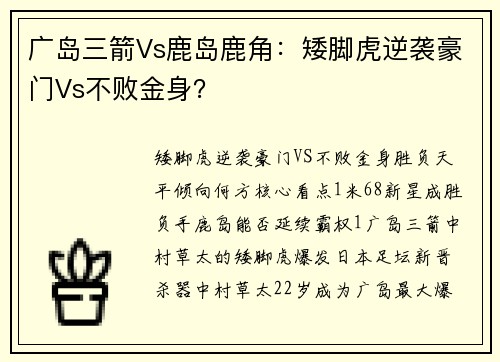 广岛三箭Vs鹿岛鹿角：矮脚虎逆袭豪门Vs不败金身？