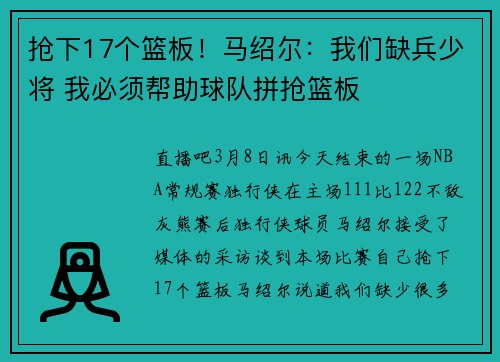抢下17个篮板！马绍尔：我们缺兵少将 我必须帮助球队拼抢篮板