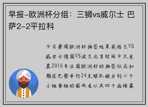 早报-欧洲杯分组：三狮vs威尔士 巴萨2-2平拉科