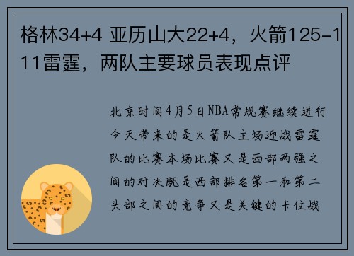 格林34+4 亚历山大22+4，火箭125-111雷霆，两队主要球员表现点评