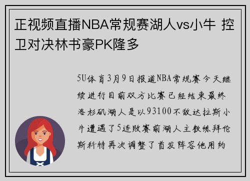正视频直播NBA常规赛湖人vs小牛 控卫对决林书豪PK隆多