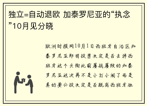 独立=自动退欧 加泰罗尼亚的“执念”10月见分晓