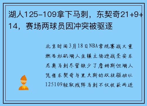 湖人125-109拿下马刺，东契奇21+9+14，赛场两球员因冲突被驱逐