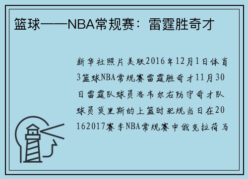 篮球——NBA常规赛：雷霆胜奇才