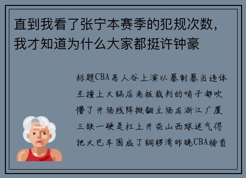 直到我看了张宁本赛季的犯规次数，我才知道为什么大家都挺许钟豪