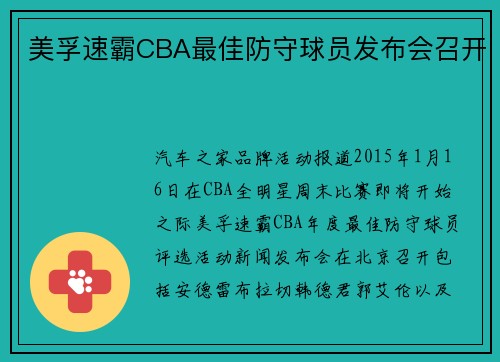 美孚速霸CBA最佳防守球员发布会召开
