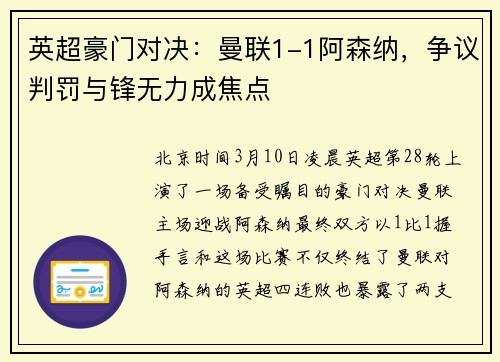 英超豪门对决：曼联1-1阿森纳，争议判罚与锋无力成焦点