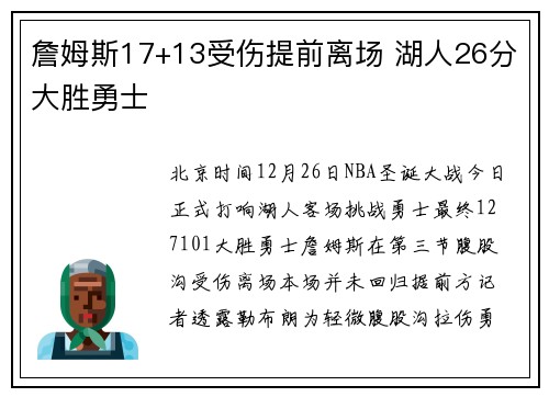 詹姆斯17+13受伤提前离场 湖人26分大胜勇士