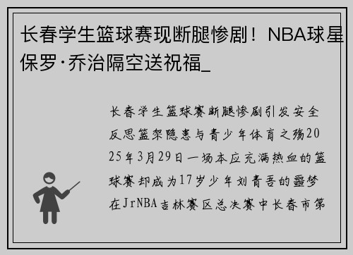 长春学生篮球赛现断腿惨剧！NBA球星保罗·乔治隔空送祝福_