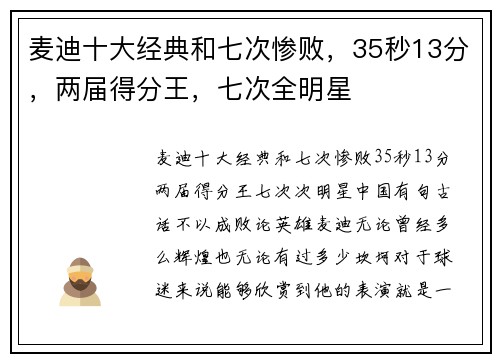 麦迪十大经典和七次惨败，35秒13分，两届得分王，七次全明星