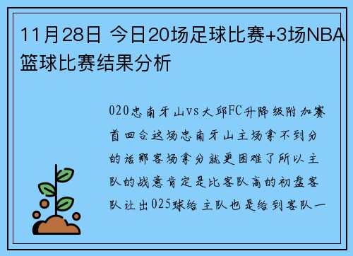 11月28日 今日20场足球比赛+3场NBA篮球比赛结果分析