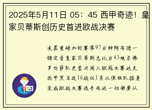 2025年5月11日 05：45 西甲奇迹！皇家贝蒂斯创历史首进欧战决赛