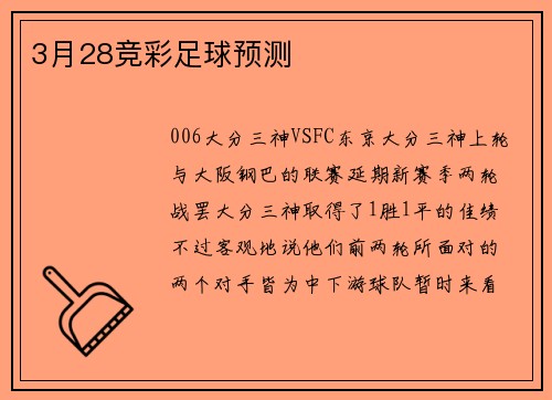 3月28竞彩足球预测