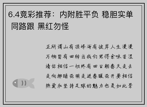 6.4竞彩推荐：内附胜平负 稳胆实单 同路跟 黑红勿怪