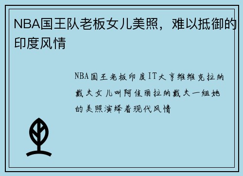 NBA国王队老板女儿美照，难以抵御的印度风情