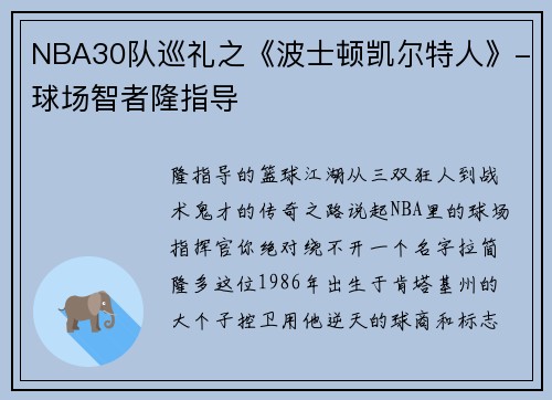 NBA30队巡礼之《波士顿凯尔特人》-球场智者隆指导