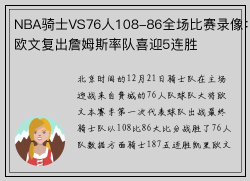 NBA骑士VS76人108-86全场比赛录像：欧文复出詹姆斯率队喜迎5连胜