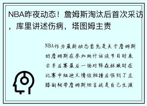 NBA昨夜动态！詹姆斯淘汰后首次采访，库里讲述伤病，塔图姆主责