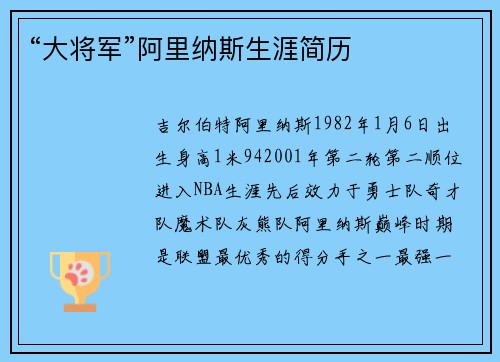 “大将军”阿里纳斯生涯简历