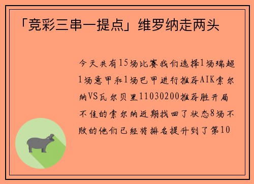「竞彩三串一提点」维罗纳走两头