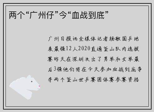 两个“广州仔”今“血战到底”