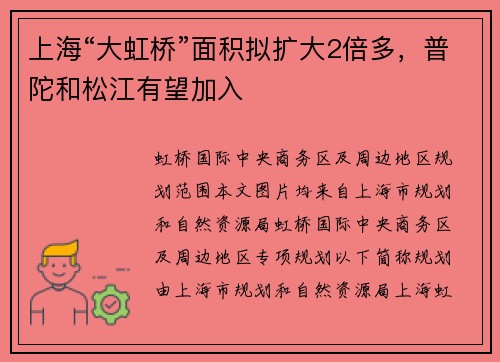 上海“大虹桥”面积拟扩大2倍多，普陀和松江有望加入