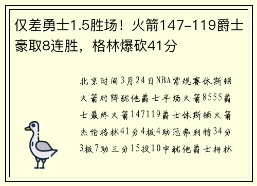 仅差勇士1.5胜场！火箭147-119爵士豪取8连胜，格林爆砍41分