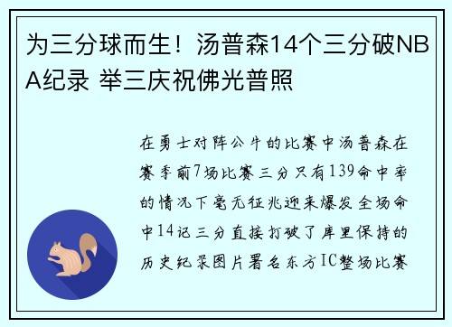 为三分球而生！汤普森14个三分破NBA纪录 举三庆祝佛光普照