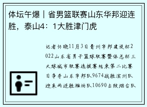 体坛午爆｜省男篮联赛山东华邦迎连胜，泰山4：1大胜津门虎