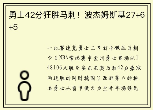 勇士42分狂胜马刺！波杰姆斯基27+6+5