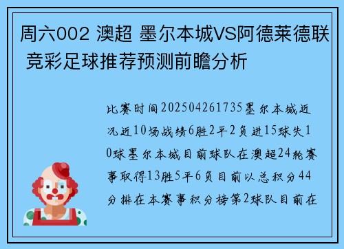周六002 澳超 墨尔本城VS阿德莱德联 竞彩足球推荐预测前瞻分析