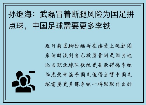 孙继海：武磊冒着断腿风险为国足拼点球，中国足球需要更多李铁