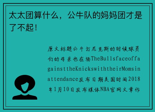 太太团算什么，公牛队的妈妈团才是了不起！