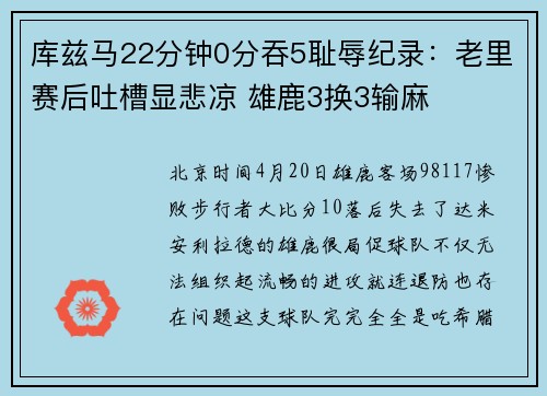 库兹马22分钟0分吞5耻辱纪录：老里赛后吐槽显悲凉 雄鹿3换3输麻