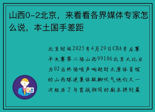山西0-2北京，来看看各界媒体专家怎么说，本土国手差距