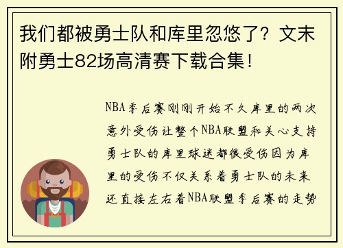 我们都被勇士队和库里忽悠了？文末附勇士82场高清赛下载合集！