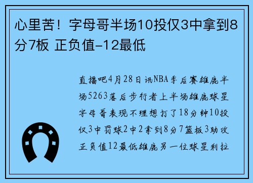 心里苦！字母哥半场10投仅3中拿到8分7板 正负值-12最低