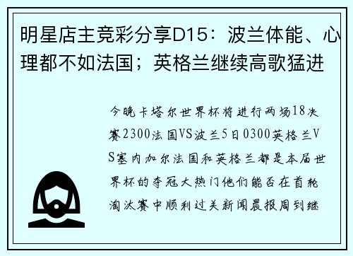 明星店主竞彩分享D15：波兰体能、心理都不如法国；英格兰继续高歌猛进