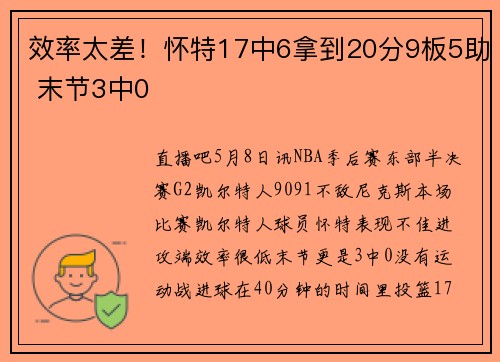 效率太差！怀特17中6拿到20分9板5助 末节3中0