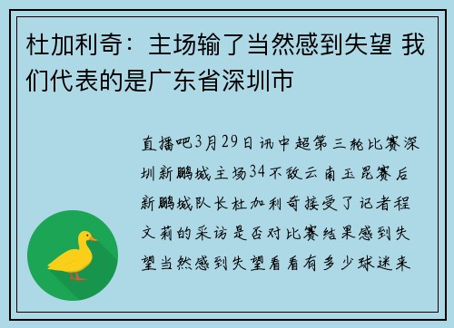 杜加利奇：主场输了当然感到失望 我们代表的是广东省深圳市
