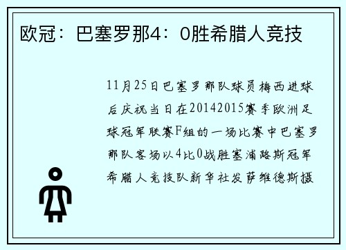 欧冠：巴塞罗那4：0胜希腊人竞技